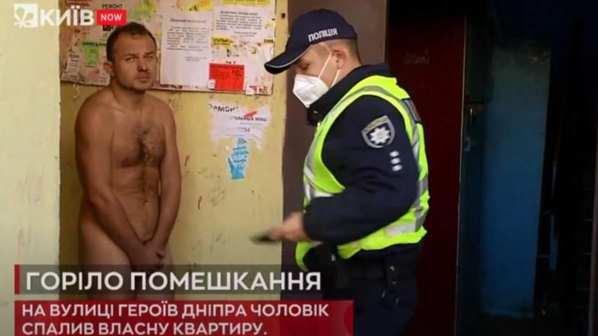 В Киеве совершенно голый арендатор поджег квартиру и обесточил многоэтажку В Киеве совершенно голый арендатор поджег квартиру и обесточил многоэтажку