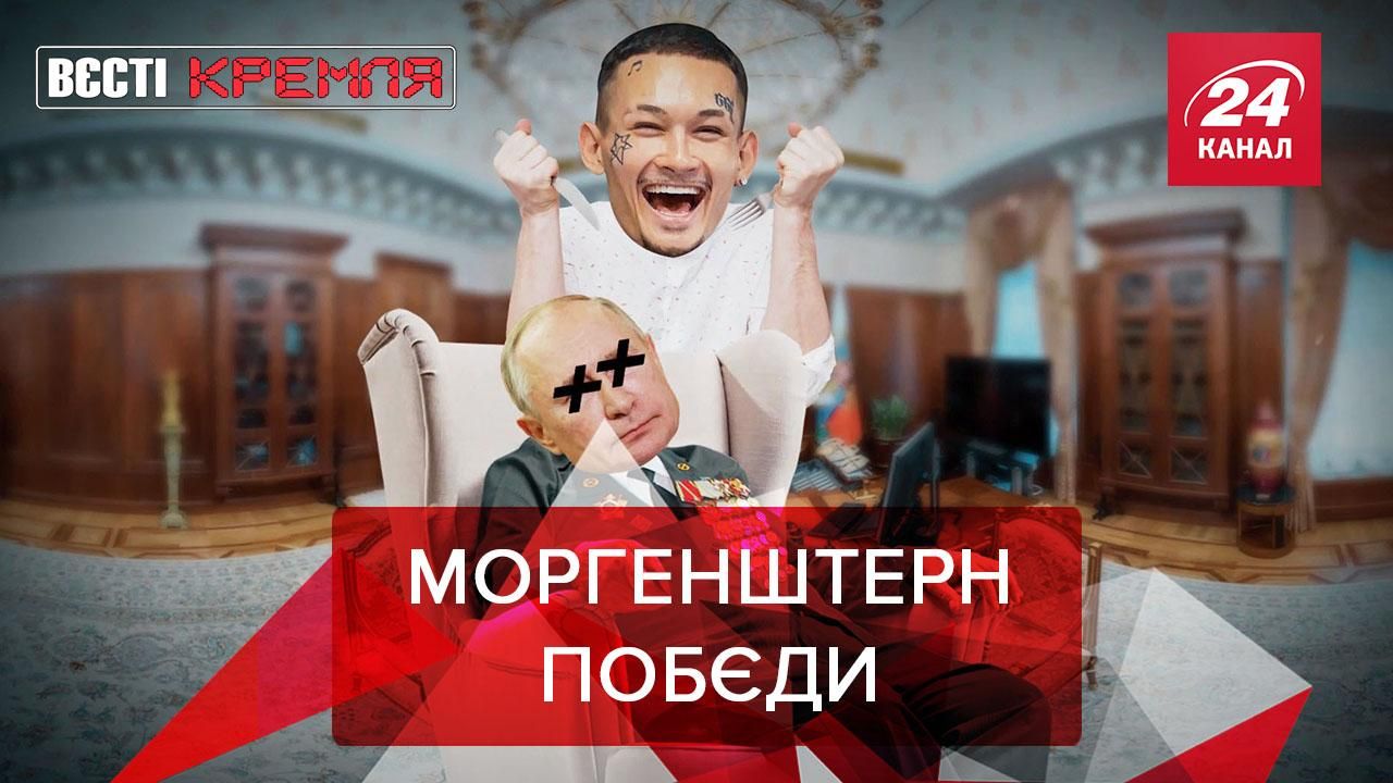 Вести Кремля: "Ветераны России" пожаловались на Моргенштерна Вести Кремля: "Ветераны России" пожаловались на Моргенштерна