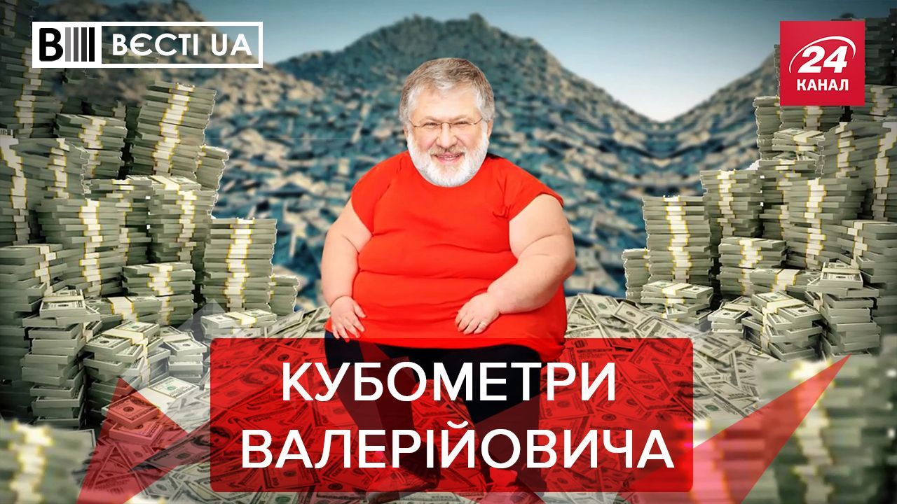 Вести.UA: Коломойский снова залезает в карман украинцев Вести.UA: Коломойский снова залезает в карман украинцев