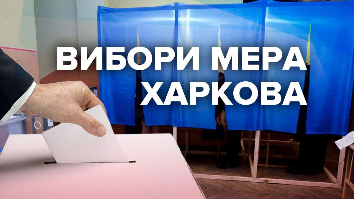 В Харькове начались выборы мэра 2021: все о голосовании