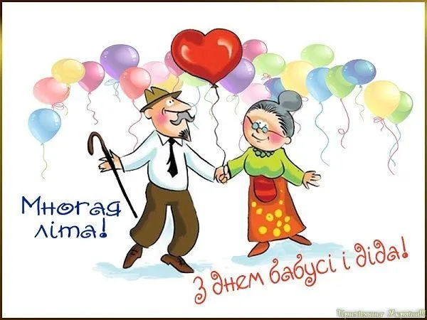 День дідусів і бабусь 2021 картинки привітання День дідусів і бабусь 2021 картинки привітання