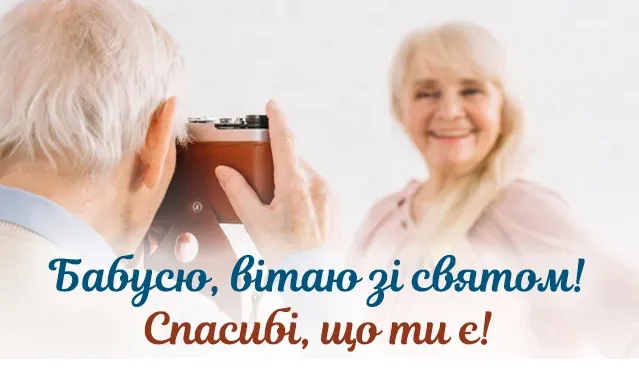 Привітання для бабусі на День дідусів і бабусь 2021 Привітання для бабусі на День дідусів і бабусь 2021