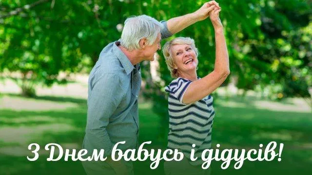 З Днем бабусь і дідусів 2021 З Днем бабусь і дідусів 2021