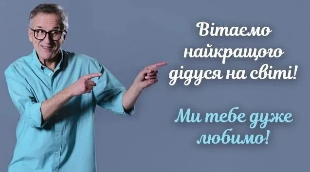 Привітання для дідуся на День дідусів і бабусь 2021 Привітання для дідуся на День дідусів і бабусь 2021