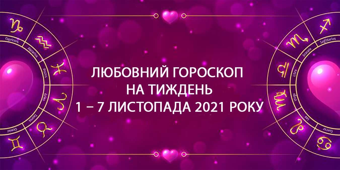 Любовний гороскоп на тиждень 1 – 7 листопада 2021 для всіх знаків Зодіаку