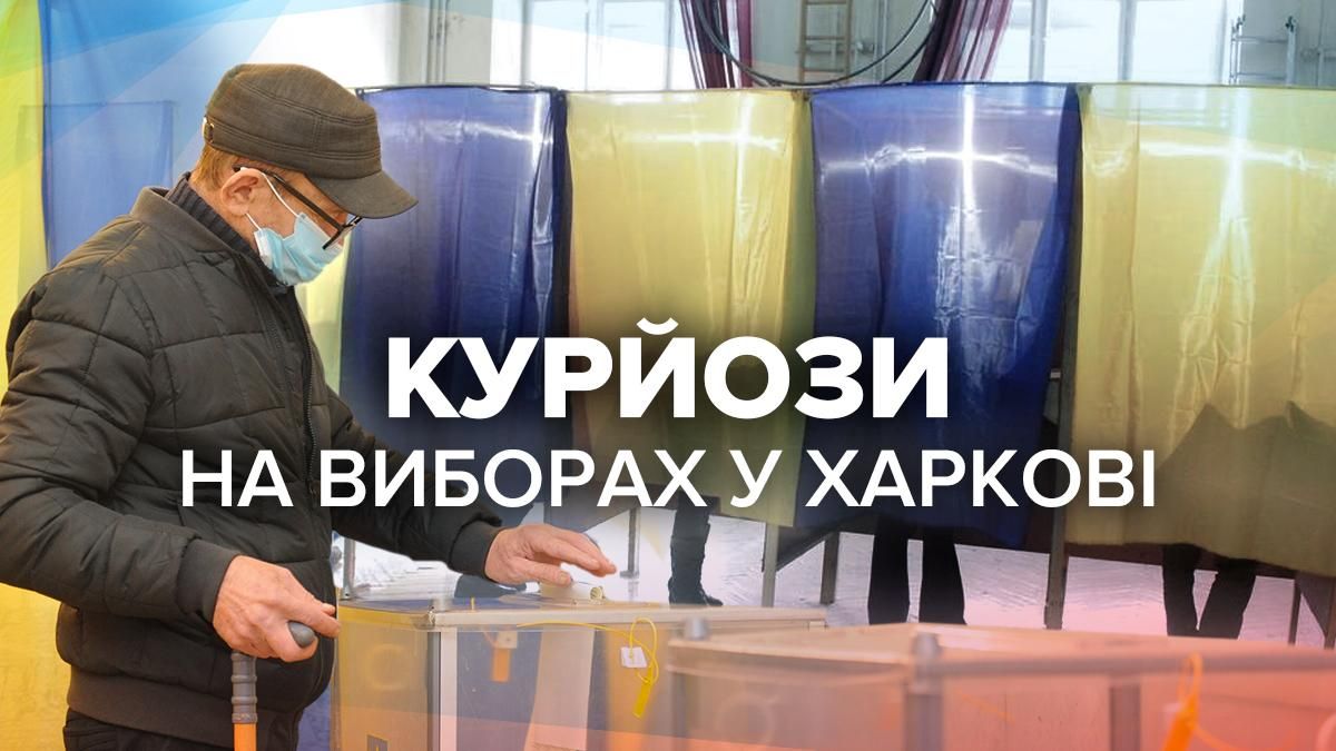 Курйози на виборах мера Харкова 31 жовтня 2021: фото та відео