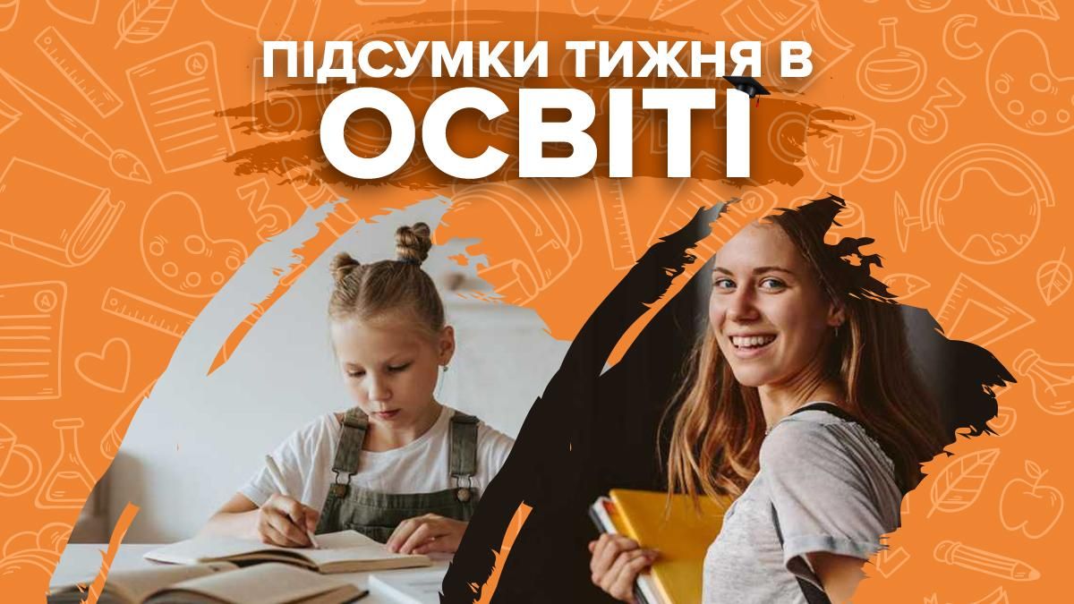 Карантин у школах, подовжені канікули та нові правила вступу до вишів – підсумки тижня в освіті - Україна новини - Освіта