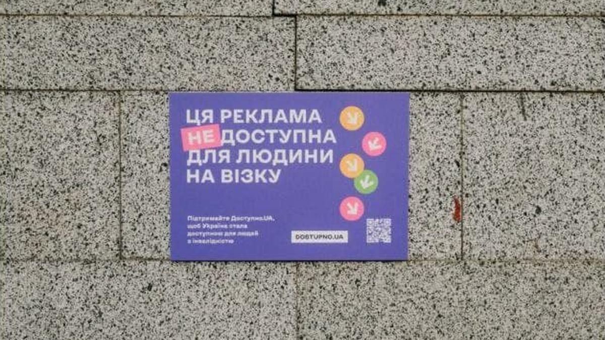 В центре Киева появилась недоступная для людей с инвалидностью реклама