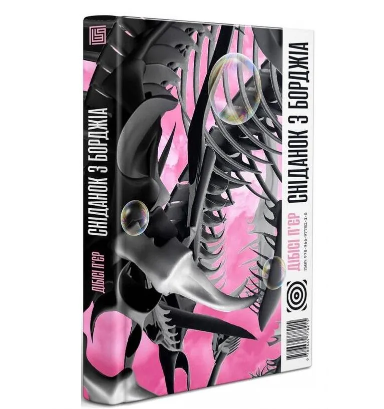 Ди-би-си Пьер. Завтрак из Борджиа. Ди-би-си Пьер. Завтрак из Борджиа.