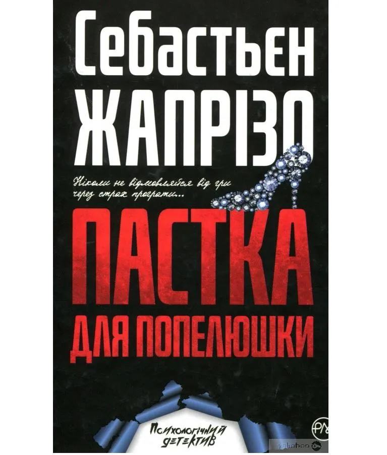 Себастьян Жапризо. Ловушка для Золушки. Себастьян Жапризо. Ловушка для Золушки.