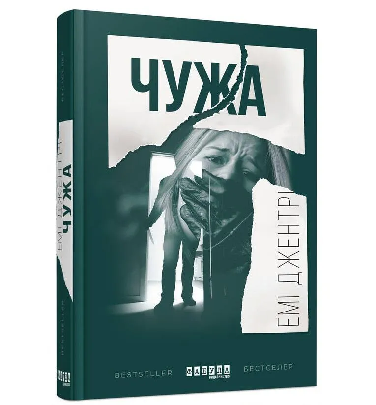 Эми Джентри. Чужая Эми Джентри. Чужая