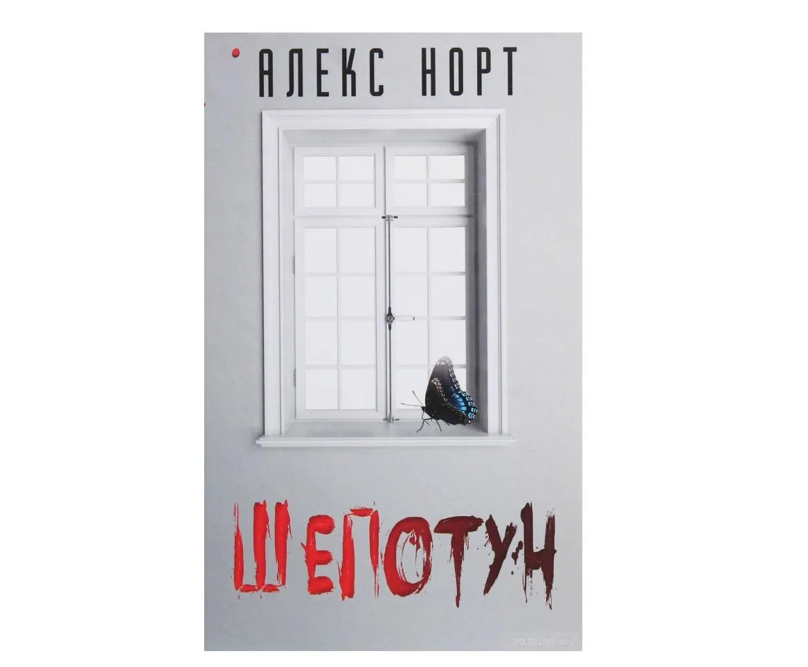 Алекс Норт. Шепотун. Алекс Норт. Шепотун.