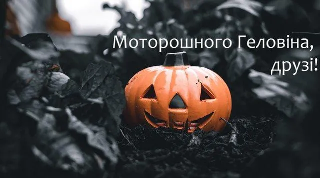 Привітання з Геловіном 2021 у листівках Привітання з Геловіном 2021 у листівках