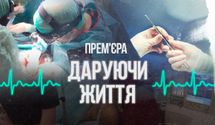Історії перших трансплантацій в Україні: унікальні кадри з операційних