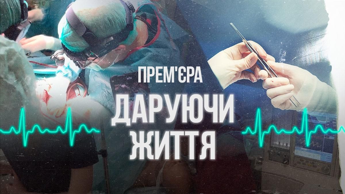Смерть, дарящая жизнь: уникальные истории первых трансплантаций в Украине