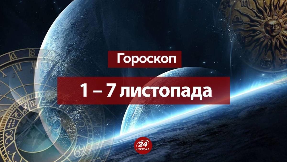 Гороскоп на неделю 1 ноября 2021 – 7 ноября 2021 для всех знаков Зодиака