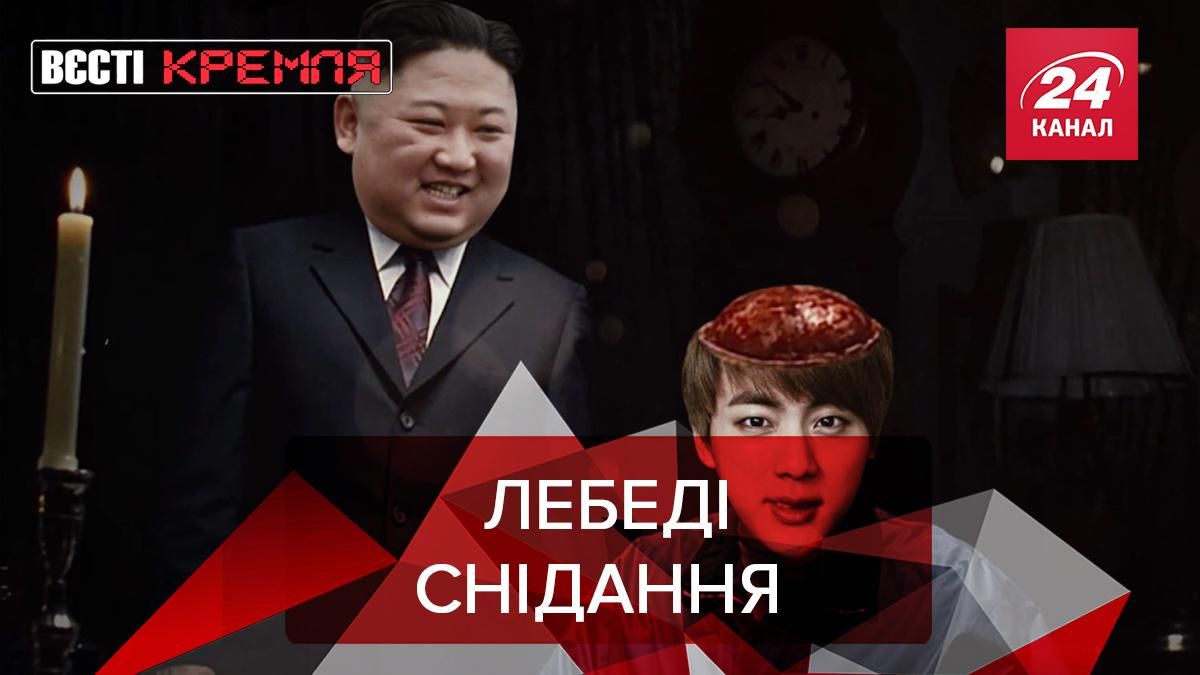 Вєсті Кремля: Кім Чен Ина "оздоровлюють" чорними лебедями - Росія новини - 24 Канал