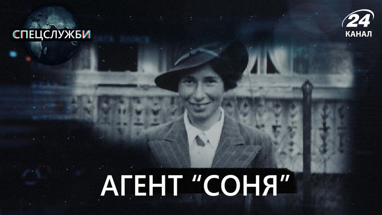 Соня секретный агент