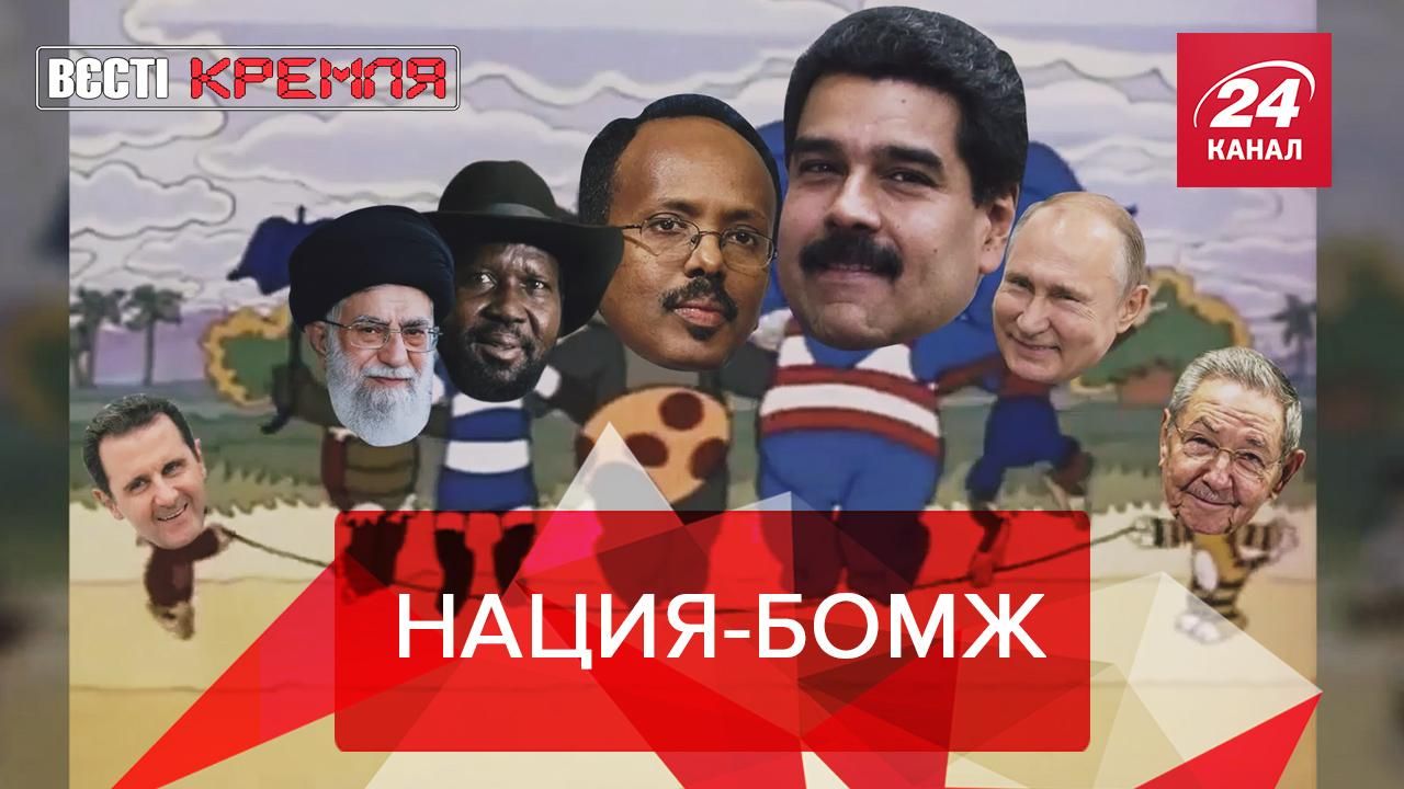 Вести Кремля. Сливки: Россию назвали "бездомной" - 24 Канал