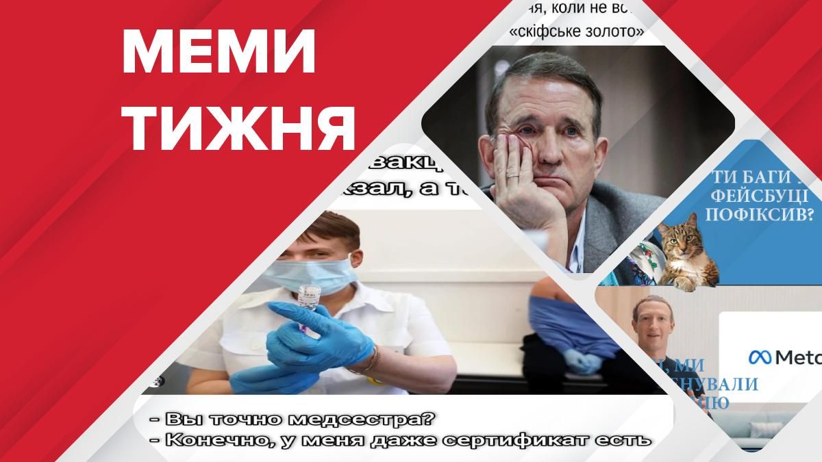 Найсмішніші меми тижня: Facebook отримав назву Meta, вакцинація Моршина, "фейл" з Арахамією - Новини росії - 24 Канал
