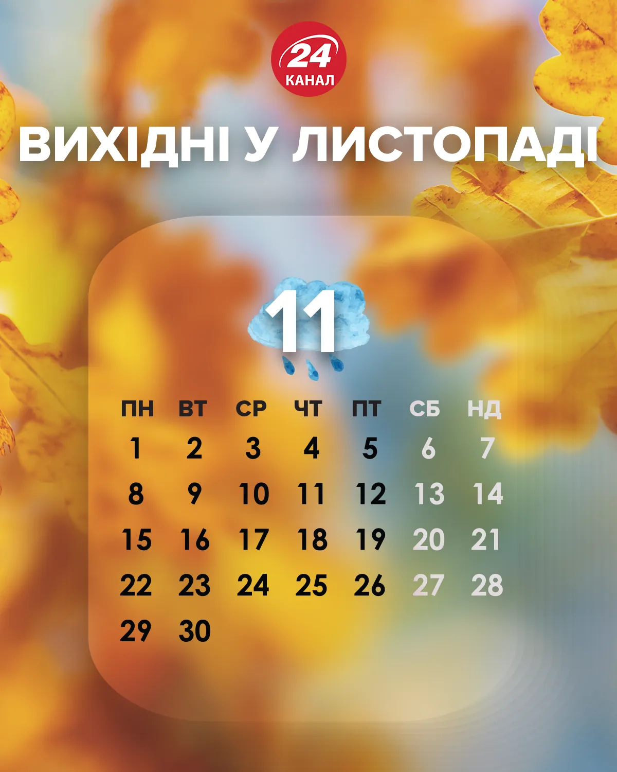 Офіційні вихідні у листопаді 2021 Україна Офіційні вихідні у листопаді 2021 Україна