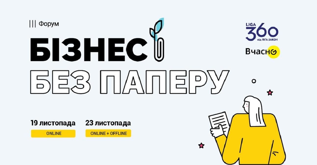 Всеукраїнський форум "Бізнес без паперу" об’єднає найкращий цифровий досвід українських компаній - Україна новини - 24 Канал