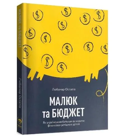 Любомир Остапов. Малыш и бюджет. Как украинским родителям воспитать финансово успешных детей Любомир Остапов. Малыш и бюджет. Как украинским родителям воспитать финансово успешных детей