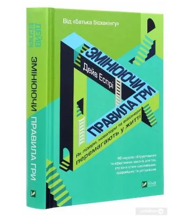 Дэйв Эспри. Изменяя правила игры. Как лидеры, новаторы и визионеры побеждают в жизни Дэйв Эспри. Изменяя правила игры. Как лидеры, новаторы и визионеры побеждают в жизни