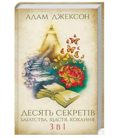 Адам Джексон. Десять секретов богатства, счастья, любви. 3-в-1. Адам Джексон. Десять секретов богатства, счастья, любви. 3-в-1.