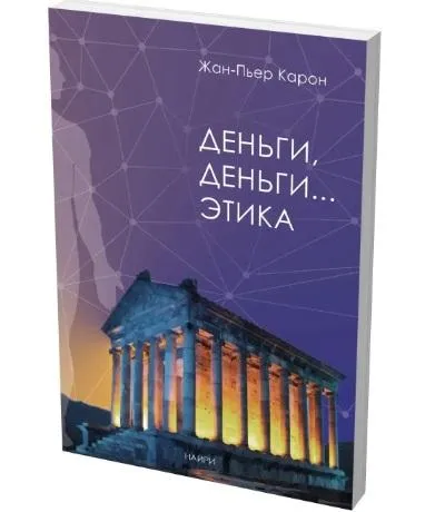 Жан-Пьер Карон. Деньги, деньги... этика. Жан-Пьер Карон. Деньги, деньги... этика.