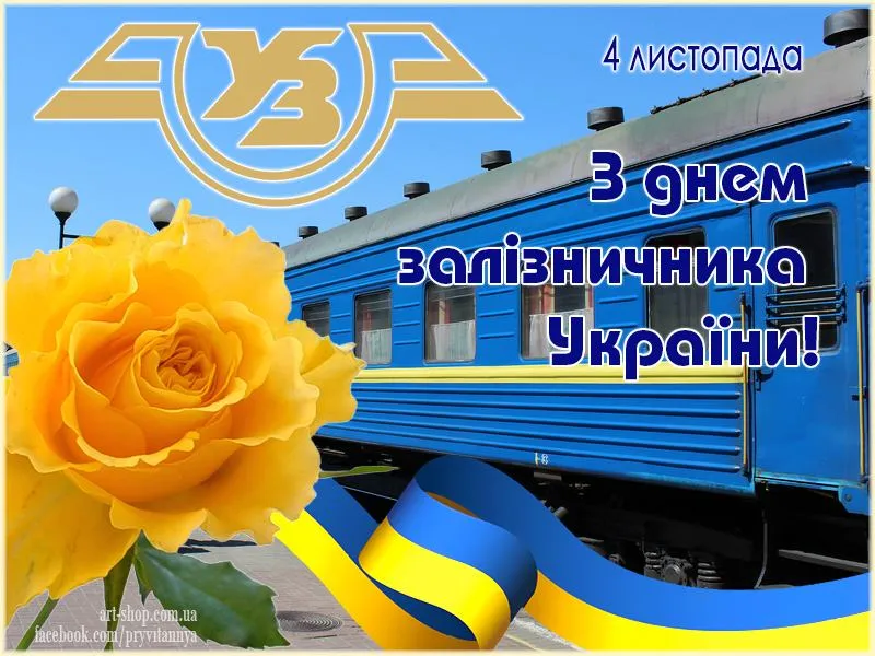 День залізничника 2021 картинки привітання День залізничника 2021 картинки привітання