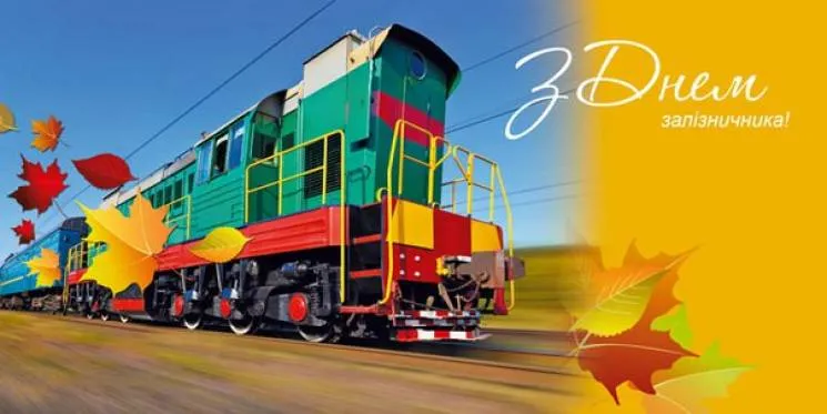 Картинки з Днем залізничника 2021 Картинки з Днем залізничника 2021