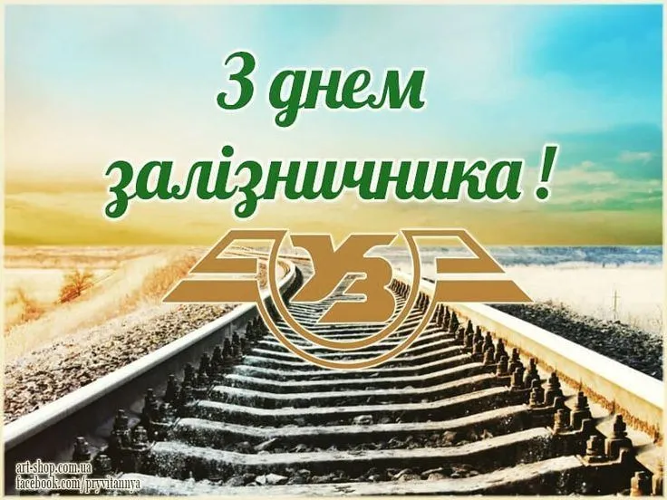 Привітання з Днем залізничника 2021 у листівках Привітання з Днем залізничника 2021 у листівках