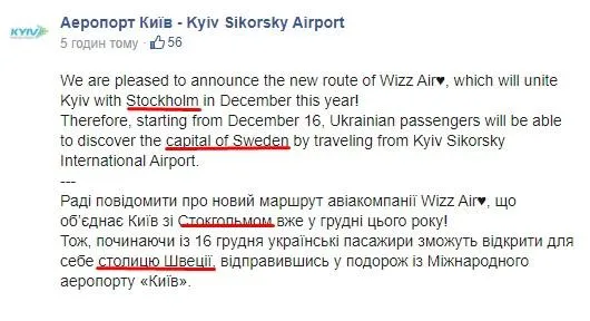 Аеропорт Жуляни назвав Стокгольм столицею Швейцарії, WizzAir оголосила про рейси з Києва то Стокгольма