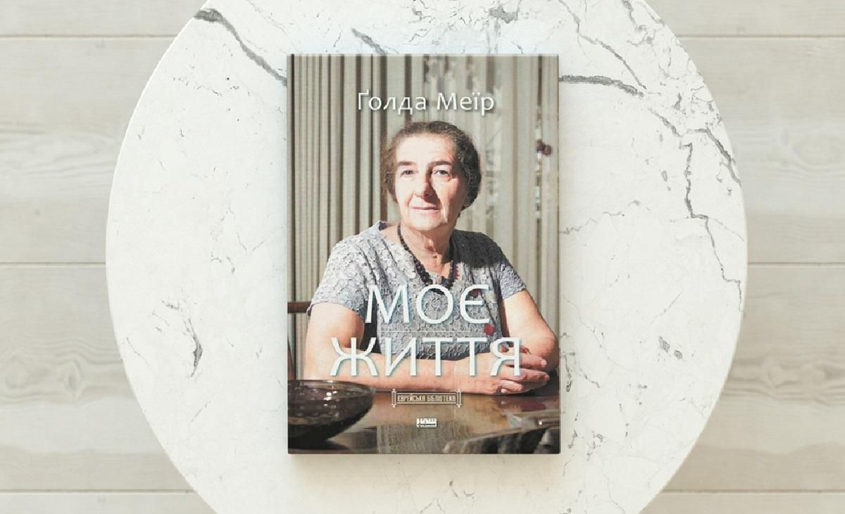 "Моя жизнь" Голды Меир на украинском языке продолжила серию "Еврейская библиотека", – Ложкин "Моя жизнь" Голды Меир на украинском языке продолжила серию "Еврейская библиотека", – Ложкин