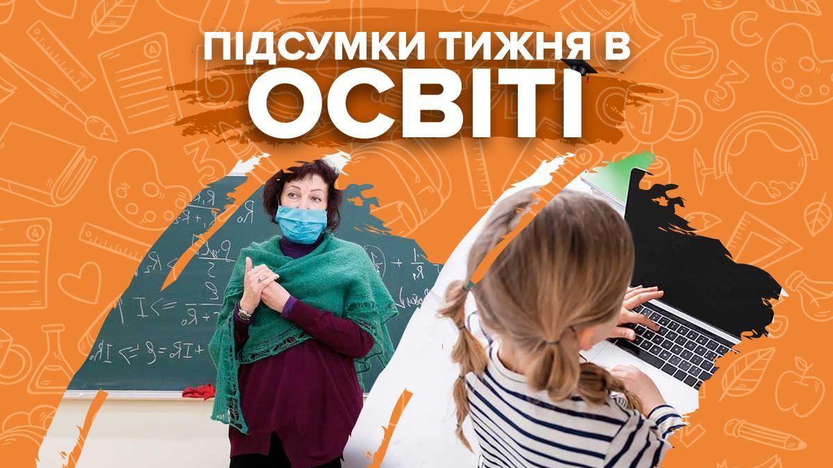 Подробности отстранения учителей, онлайн-обучения и график ВНО-2022 – итоги недели в образовании