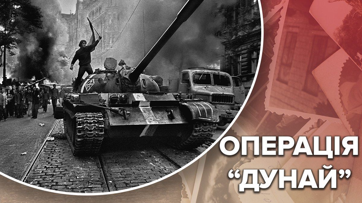 Масштабне вторгнення в Чехословаччину: операція "Дунай" перекрила шлях для розвитку СРСР - Новини росії - 24 Канал