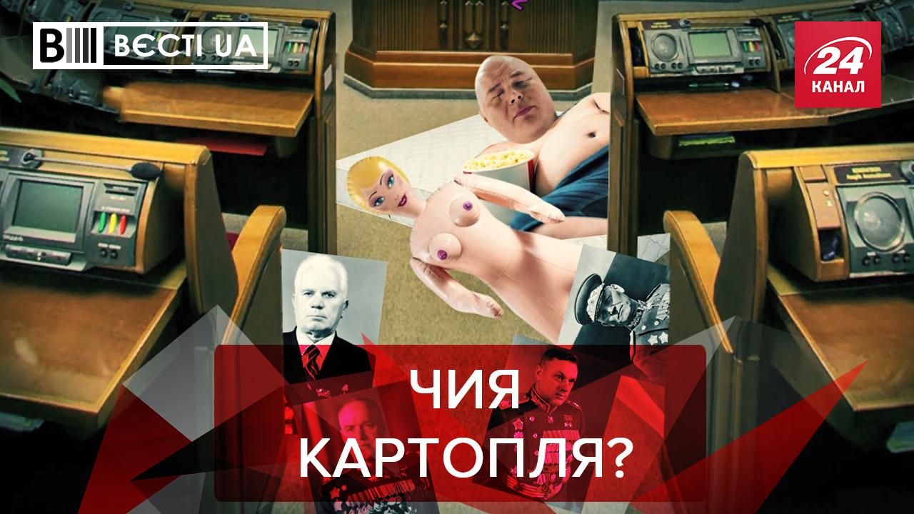 Вести.UA: В Верховной Раде нашли 5-килограммовый пакет картофеля Вести.UA: В Верховной Раде нашли 5-килограммовый пакет картофеля