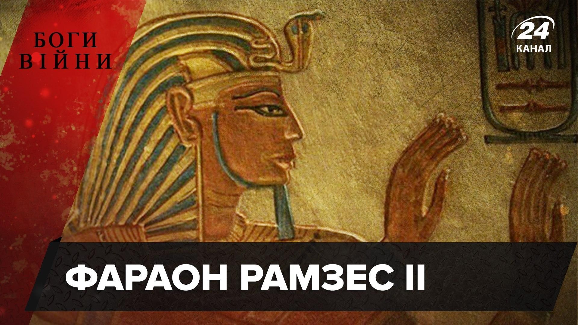 Великий воїн древнього Єгипту чи розпіарений самодур: хто такий Рамзес II - 24 Канал