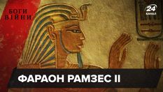 Великий воїн древнього Єгипту чи розпіарений самодур: хто такий Рамзес II