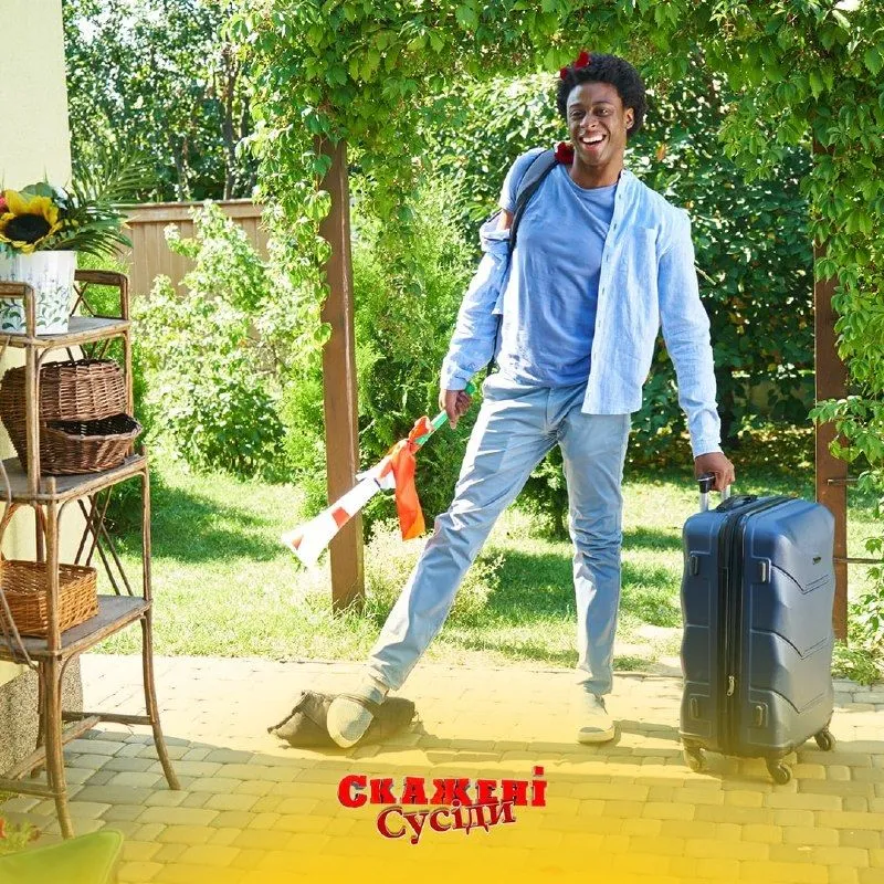 скажені сусіди скажені сусіди