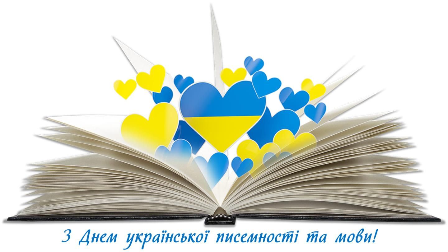 День української писемності та мови 2021: історія свята