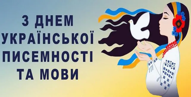 Привітання з Днем української писемності і мови
