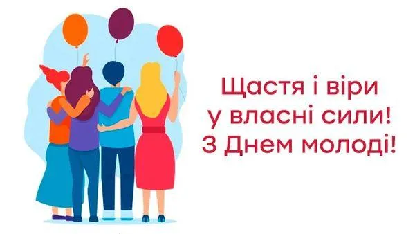 Картинки з Всесвітнім днем молоді 2021 Картинки з Всесвітнім днем молоді 2021