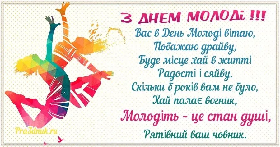 Привітання з Всесвітнім днем молоді 2021 Привітання з Всесвітнім днем молоді 2021