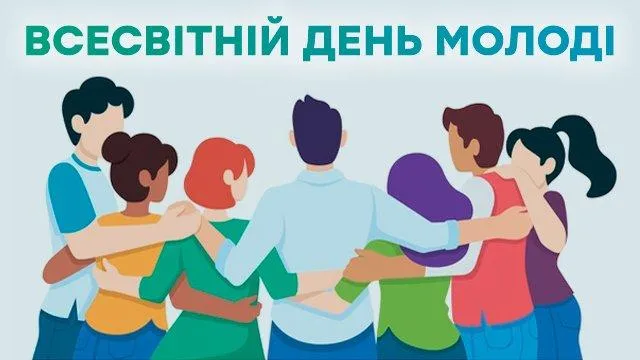 Всесвітній день молоді 2021 картинки привітання Всесвітній день молоді 2021 картинки привітання