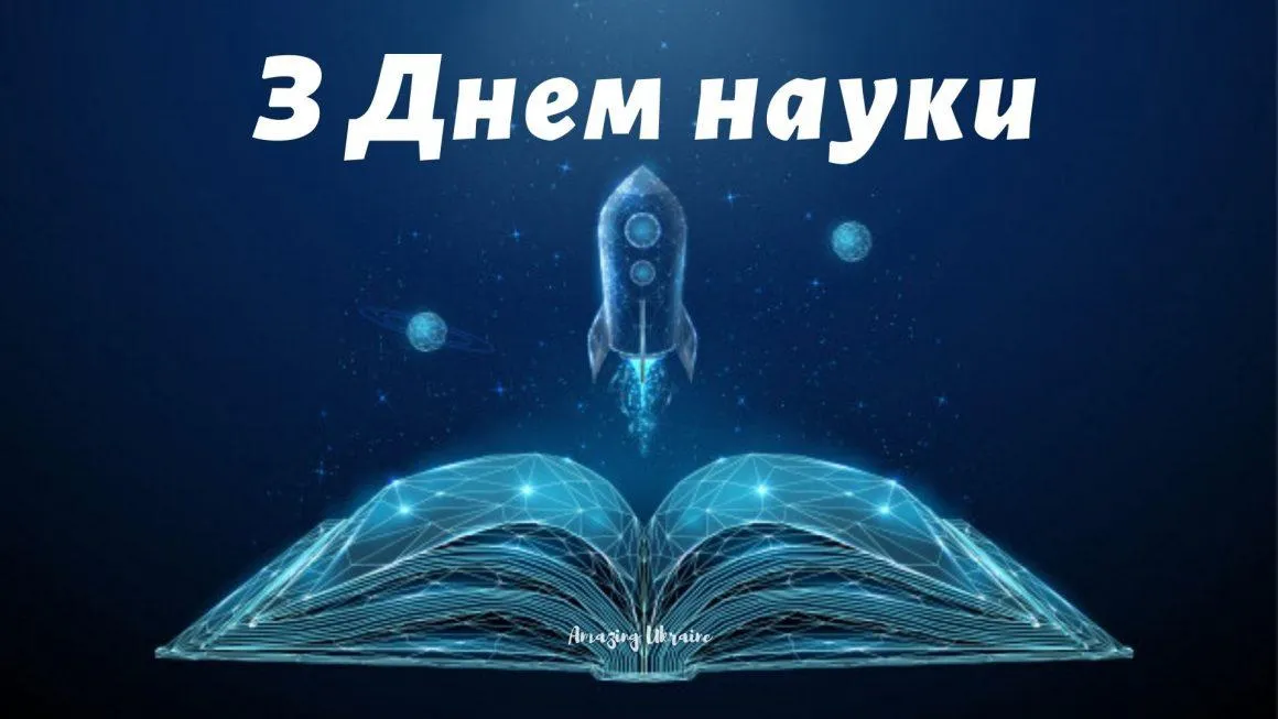 Картинки з Всесвітнім днем науки 2021