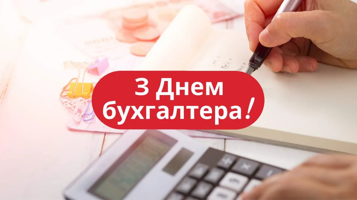 Картинки з Міжнародним днем бухгалтера 2021 Картинки з Міжнародним днем бухгалтера 2021