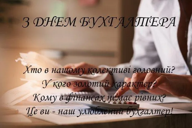 Листівки з Міжнародним днем бухгалтера 2021 Листівки з Міжнародним днем бухгалтера 2021