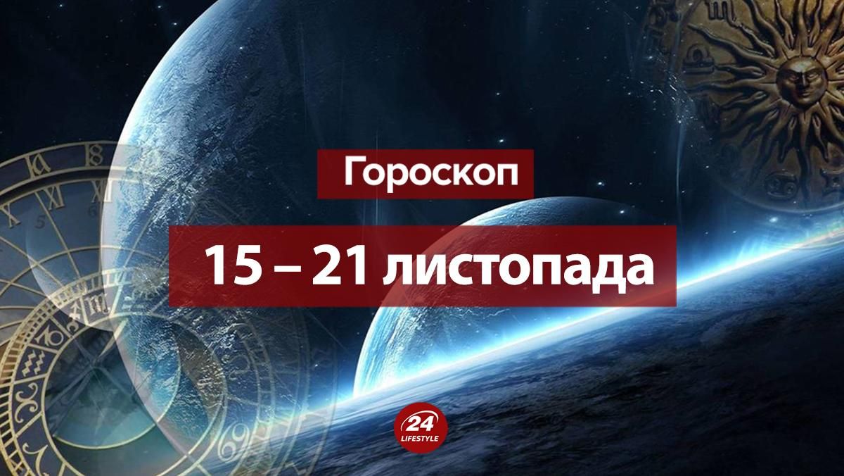 Гороскоп на тиждень 15 – 21 листопада 2021: гороскоп всіх знаків